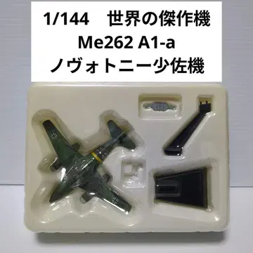 1/144 세계의 걸작기 Me262A1-a 노보토니 소령 기