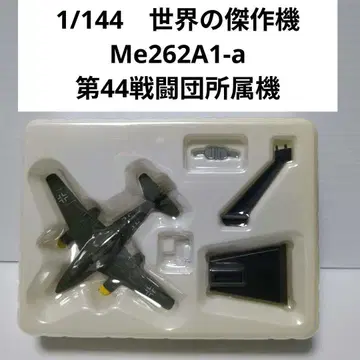1/144 세계의 걸작기 Me262A1-a JV44