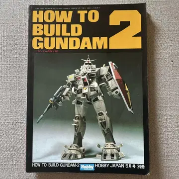 HOW TO BUILD GUNDAM 2 [제1판]