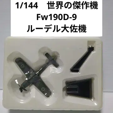 1/144 세계의 걸작기 Fw190D-9 JG6 루델 대령 기