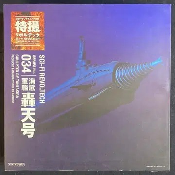 카이요도 특촬물 리볼텍 해저 군함 도텐호 034