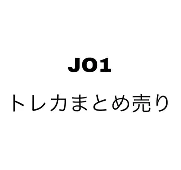 JO1 트레이딩 카드 묶음 판매