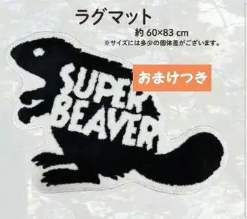 미사용 SUPER BEAVER 러그 매트