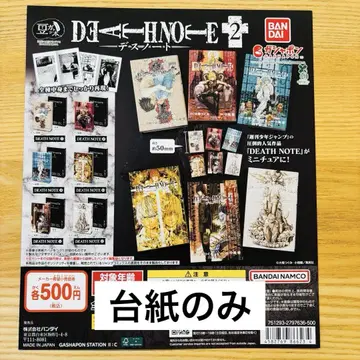데스노트 가샤폰 대지 (POP) 1장