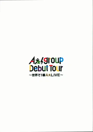 A!group 24년~세계에서 가장 A LIVE~ 팜플렛