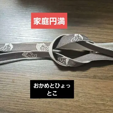 오카메와 힛토코 타카키구미 허리띠