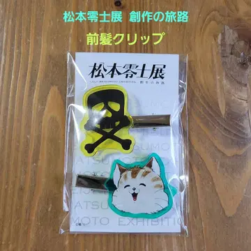 마츠모토 레이지 전, 창작의 여정, 앞머리 클립