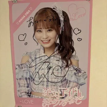 =LOVE 오바 하나 친필 사인 및 댓글이 포함된 포스터