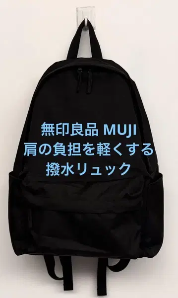 1회 사용 무인양품 MUJI 어깨 부담을 덜어주는 발수 백팩 블랙
