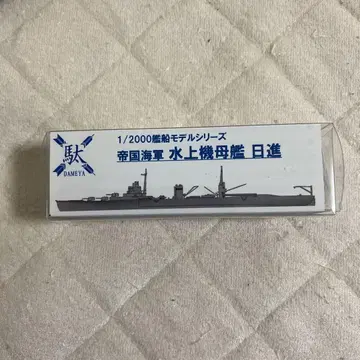 다메야 1/2000 수상기 모함 니신