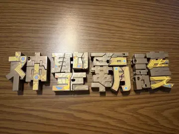 문자 변환 신, 성, 패, 호