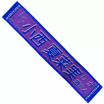 히나타자카46 코니시 나나미 너만 이길 수 있어 최애 멤버 타월