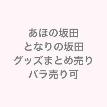 아호노 사카타, 토나리노 사카타 굿즈 묶음 판매