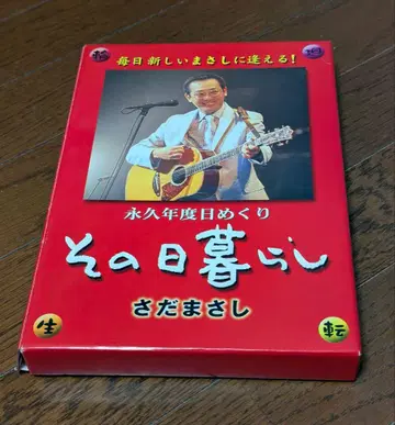 사다 마사시 그날의 삶 영구 연도 일력 달력