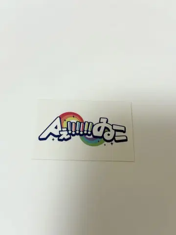 A!!!!!! 스티커 차야마치 최애 페스티벌 퀴즈 랠리