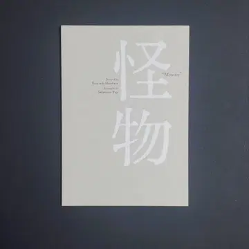 '괴물' 영화 팜플렛