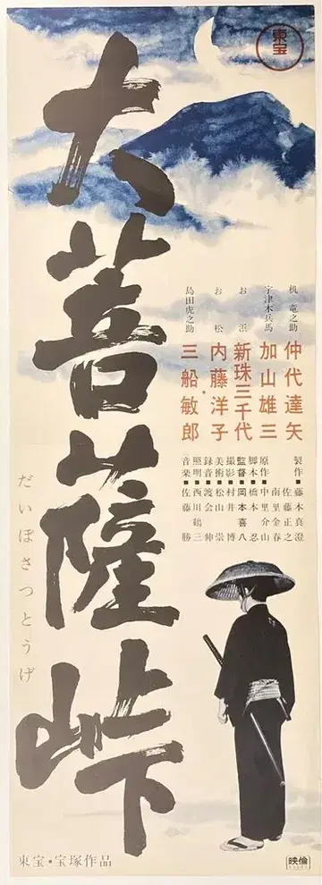 도호 대보살토게 스피도 포스터