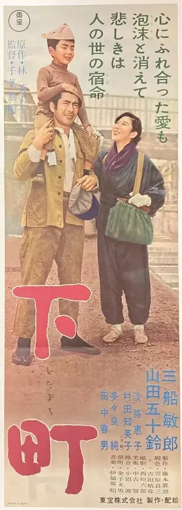 도호 시타마치 포스터 프레스