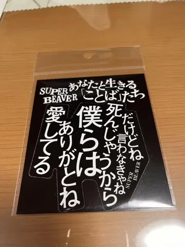 SUPER BEAVER 스티커 감사합니다