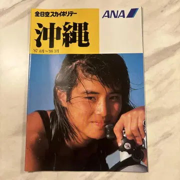 87년 여행 팜플렛 ANA 스카이 홀리데이 오키나와 이시다 유리코