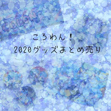 코로완! 2020 굿즈 정리