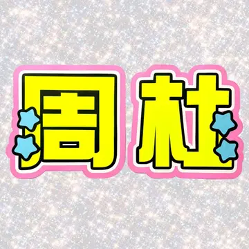 timelesz 이노마타 슈토 네임 보드 부채 문자 형광