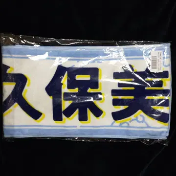 야쿠보 미오 야마시타 미즈키 졸업 네이비 개별 머플러 타월