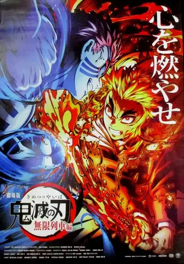 ufotable 극장판 귀멸의 칼날 무한열차편 B2 포스터