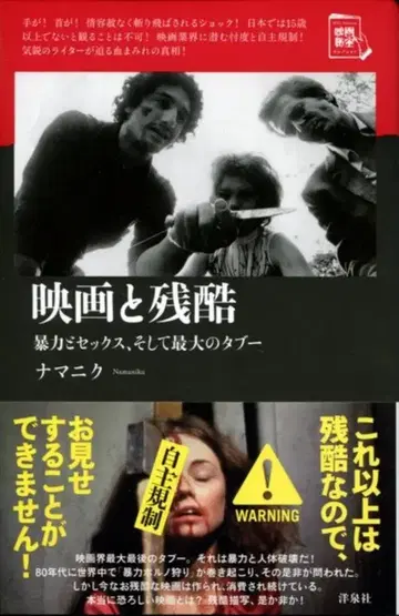 요센샤 나마니쿠 영화와 잔혹함