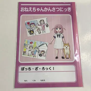 봇치 더 록! 언니 관찰 일기