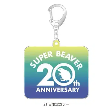 SUPER BEAVER 20th 키링 21일 한정판 ZOZO 마린