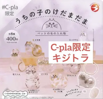 우리 아이의 케다마다마 기지트라 C-pla 한정판