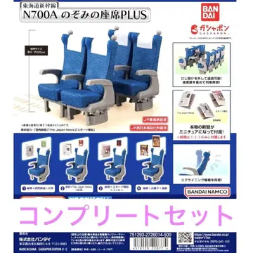 도카이도 신칸센 N700A 노조미 좌석 PLUS 가챠 전 4종 컴플리트
