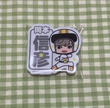 이름 배지 오카모토 노부히코