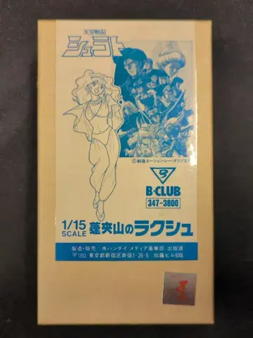 B CLUB 1/15 스케일 캐스트 키트 호라이산 라쿠슈