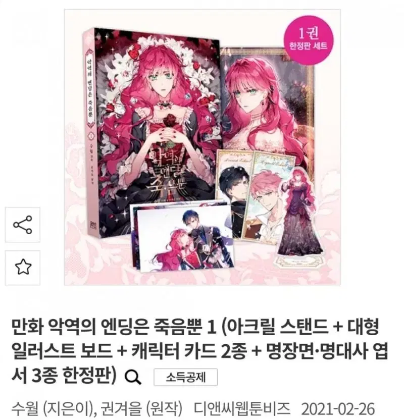 The Villain's Ending Is Only Death Volume 1 Limited Edition
