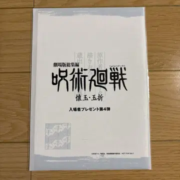 주술회전 영화 혜택 제4탄 회옥옥절