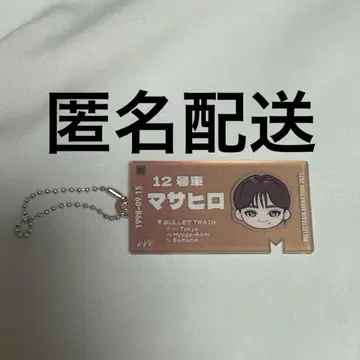 초특급 티켓 키링 마사히로