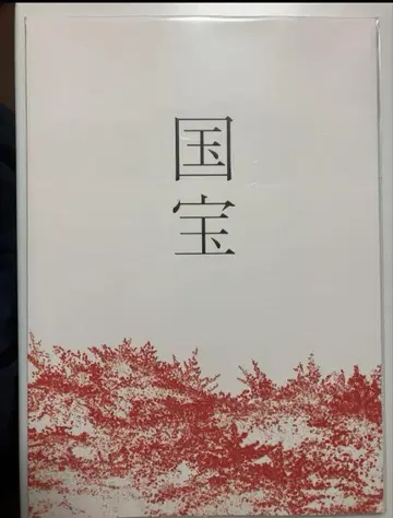영화 국보 팜플렛 새상품 미독 요시자와 료 요코하마 유성