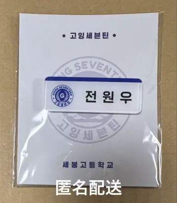 GOING SEVENTEEN 고세 네임택 마그넷 원우 원우