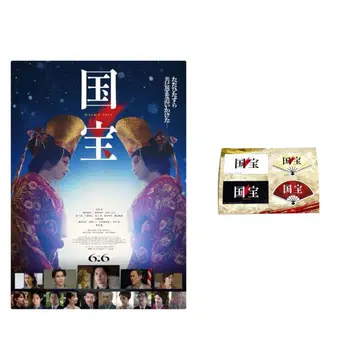 요시자와 료 영화 국보 공식 굿즈 스티커 씰 L판 플라이어