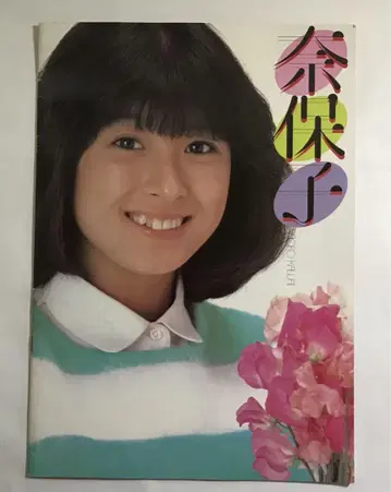 가와이 나호코 1982년 팜플렛