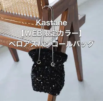 카스타네 Kastane 벨로아 스팽글 백 블랙 WEB 한정판 결혼식