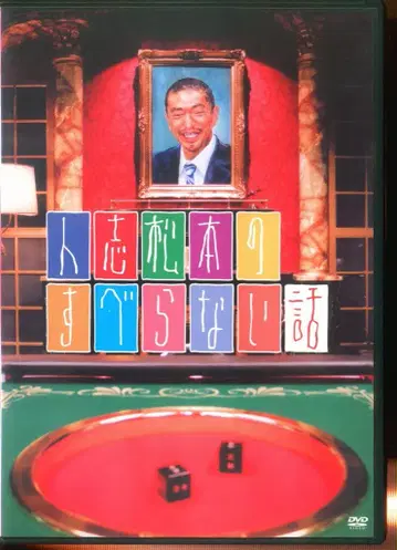 버라이어티 DVD 히토시 마츠모토의 미끄러지지 않는 이야기