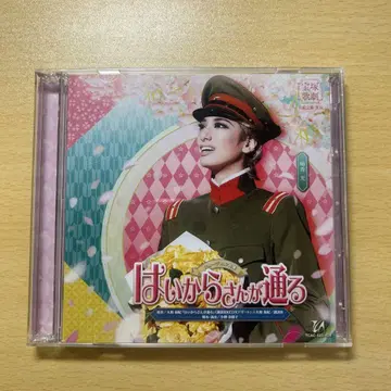 다카라즈카 가극단 하나구미 2020 하이카라상가 지나가다 CD