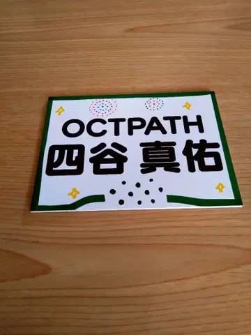 OCTPATH 요츠야 마유 사인 포함 플레이트 6월 22일까지