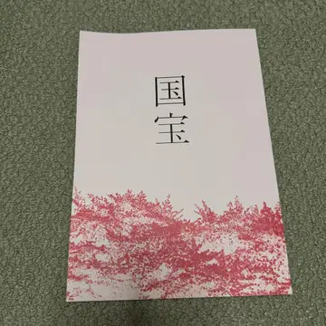 영화 '국보' 팜플렛