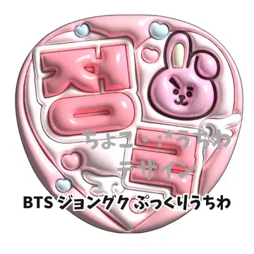 BTS 정국 통통 부채 3D