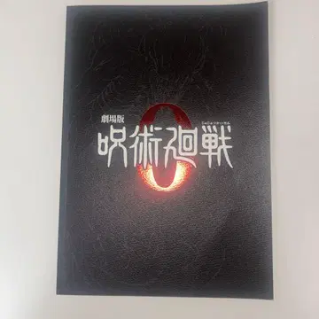 주술회전 0 팜플렛, 입장 혜택 세트