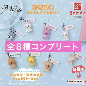 SKZOO 메지루시 액세서리 전 8종 컴플리트 세트